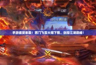 手游盛宴来袭！西门飞雪火爆下载，剑指江湖巅峰！