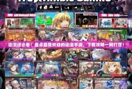 动漫迷必看！盘点最受欢迎的动漫手游，下载攻略一网打尽！