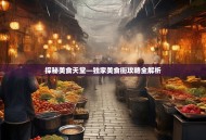 探秘美食天堂—独家美食街攻略全解析