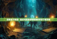 探索地下奇遇！盘点与挺进地牢媲美的手游下载攻略