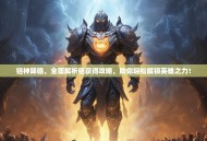 铠神降临，全面解析铠获得攻略，助你轻松解锁英雄之力！