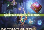 倩女幽魂打宝攻略，轻松提升战力，打造最强打宝阵容！