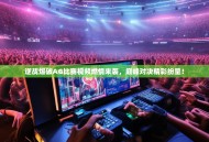 逆战爆破AG比赛视频燃情来袭，巅峰对决精彩纷呈！