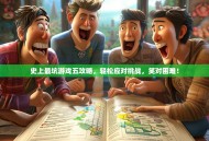 史上最坑游戏五攻略，轻松应对挑战，笑对困难！