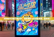 限时福利注册下载APP，轻松赚取18元现金奖励，快来抢！