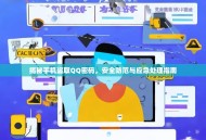 揭秘手机盗取QQ密码，安全防范与应急处理指南