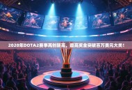 2020年DOTA2赛事再创新高，最高奖金突破百万美元大关！