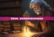 智谋攻略，解锁策略游戏胜利的神秘钥匙