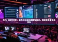Dota 2赛事分析，盘点顶尖战队策略与亮点，揭秘新赛季格局变动