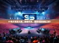 S5电子竞技大赛，巅峰对决，谁将问鼎荣耀之巅？