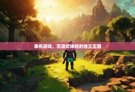 单机游戏，沉浸式体验的独立王国