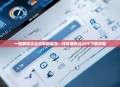 一键解锁企业效率新篇章—详尽解析企APP下载攻略