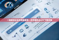 一键解锁企业效率新篇章—详尽解析企APP下载攻略