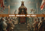 王权争霸，掌握这些攻略，成就一代霸主！