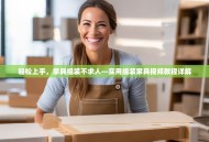 轻松上手，家具组装不求人—实用组装家具视频教程详解