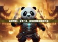 太极熊猫3，全面升级，装备攻略助你笑傲江湖！