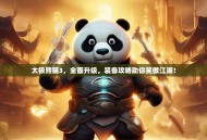 太极熊猫3，全面升级，装备攻略助你笑傲江湖！
