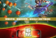 神雕侠手游，穿越武侠世界，体验指尖江湖的下载攻略！