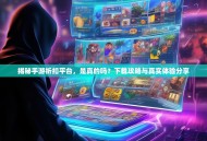 揭秘手游折扣平台，是真的吗？下载攻略与真实体验分享