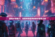 游戏BT的魅力，探索未知世界的数字冒险之旅