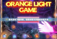 橙光游戏下载攻略，探索创意文字冒险的新天地