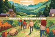 探索马尾之美，一份全面实用的马尾旅游攻略