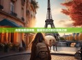 法国深度游攻略，探寻浪漫之都的绝美之旅