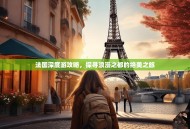 法国深度游攻略，探寻浪漫之都的绝美之旅