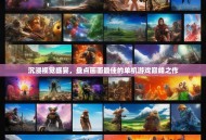 沉浸视觉盛宴，盘点画面最佳的单机游戏巅峰之作