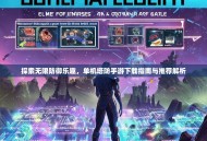 探索无限防御乐趣，单机塔防手游下载指南与推荐解析