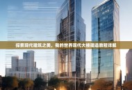 探索现代建筑之美，我的世界现代大楼建造教程详解