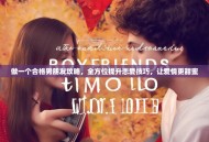 做一个合格男朋友攻略，全方位提升恋爱技巧，让爱情更甜蜜