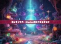揭秘奇幻世界，Illusion游戏合集深度解析