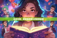 快穿攻略，解锁各种老公的甜蜜秘籍