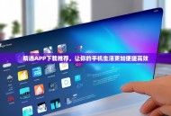精选APP下载推荐，让你的手机生活更加便捷高效