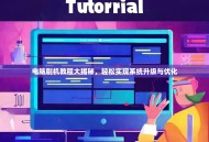 电脑刷机教程大揭秘，轻松实现系统升级与优化