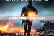 战地3单机模式深度解析，独立战场的魅力之旅