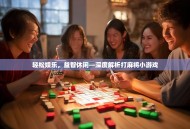 轻松娱乐，益智休闲—深度解析打麻将小游戏