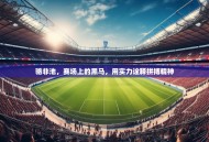 骆非池，赛场上的黑马，用实力诠释拼搏精神