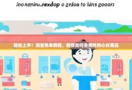 轻松上手！淘宝免单教程，教你如何免费抢购心仪商品