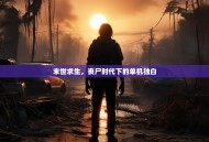 末世求生，丧尸时代下的单机独白