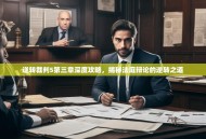 逆转裁判5第三章深度攻略，揭秘法庭辩论的逆转之道