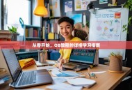 从零开始，OB教程的详细学习指南