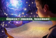 我家徒弟又挂了？掌握这些攻略，带你轻松渡劫成功！