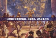 全面解析奴隶围栏攻略，轻松通关，成为奴隶之王！