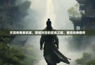 天羽传奇单机版，穿越时空的武侠之旅，重拾经典情怀