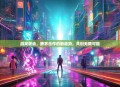 游戏联动，跨界合作的新趋势，共创无限可能