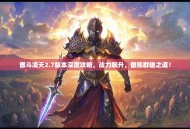 傲斗凌天2.7版本深度攻略，战力飙升，傲视群雄之道！