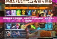 问道手游坐骑交易攻略，坐骑获取与出售全解析，下载方法一网打尽！