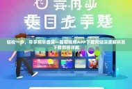 轻松一步，尽享视听盛宴—葡萄视频APP下载网站深度解析及下载教程详解